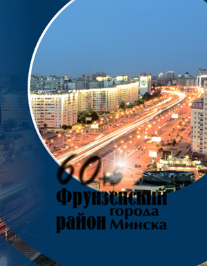 Проскурова Н.В., Мисевец В.Г. и др. «Фрунзенский район г. Минска. 60+5»
