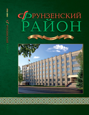 Г.В. Козел, В.Г. Мисевец и др. «Фрунзенский район. 60 лет по пути созидания»