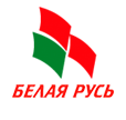 Фрунзенская районная организация г. Минска РОО «Белая Русь»