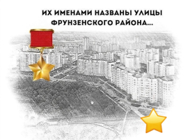 #Улицы_героев_Фрунзенского