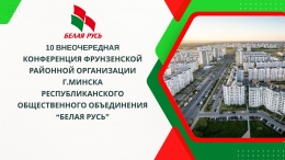 Как прошла X-я внеочередная Конференция Фрунзенской &laquo;Белой Руси&raquo;