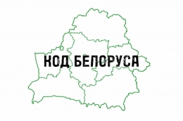 Проект " Код белоруса". Выпуск #11