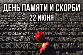 22 июня - День памяти и скорби