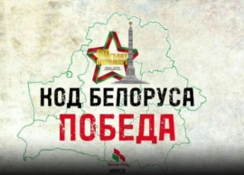 #Код_Белоруса_ПОБЕДА