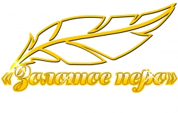 Фрунзенская организация РОО &laquo;Белая Русь&raquo; приглашает принять участие в Республиканском конкурсе &laquo;Золотое Перо&raquo;