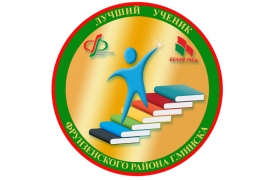 Стартует конкурс &laquo;Лучший ученик - 2020&raquo;