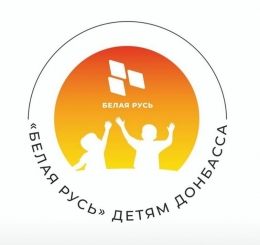 Спасибо за помощь детям Донбасса!