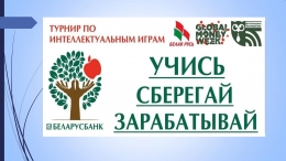 Турнир по интеллектуальным играм "Учись. Сберегай. Зарабатывай"