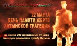 22 марта &ndash; День памяти жертв Хатынской трагедии