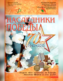 Патриотический проект &laquo;Наследники Победы&raquo;