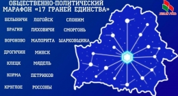 Общественно-политический марафон &laquo;17 граней единства&raquo;