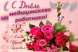 С Днем медицинского работника