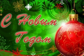 С Новым годом!
