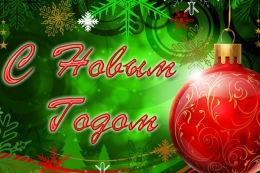 С Новым годом!