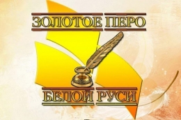 Подведены итоги районного этапа республиканского конкурса работ творческой молодежи &laquo;Золотое перо &laquo;Белой Руси&raquo; &ndash; 2020&raquo;