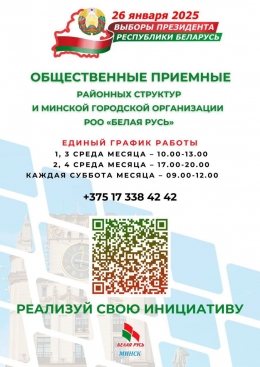 Общественные приёмные &laquo;Белой Руси&raquo; Минска &ndash; точка притяжения