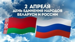 Две сестры: &laquo;Беларусь и Россия. Всегда вместе&raquo;
