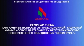 Семинар-учеба РОО &laquo;Белая Русь&raquo;: повышение квалификации для специалистов по оргкадровой работе и бухгалтеров организации