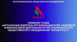 Семинар-учеба РОО &laquo;Белая Русь&raquo;: повышение квалификации для специалистов по оргкадровой работе и бухгалтеров организации
