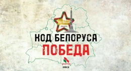 #Код_Белоруса_ПОБЕДА