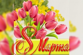 С Праздником!