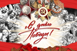 С Днём Победы!