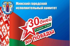 30 дней до Победы