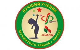 Конкурс &laquo;Лучший ученик-2019&raquo;