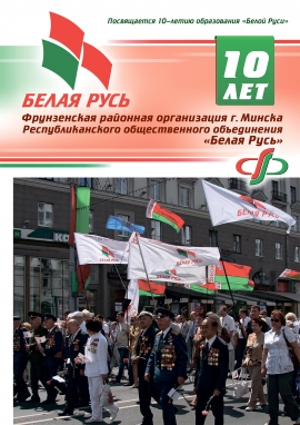 Буклет, посвящённый 10-летию образования РОО &laquo;Белая Русь&raquo;