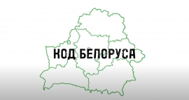 Проект "Код белоруса". Выпуск #8