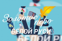 Конкурс &laquo;Золотое перо &laquo;Белой Руси&raquo;