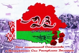 С Днём защитников Отечества  и Вооружённых сил  Республики Беларусь