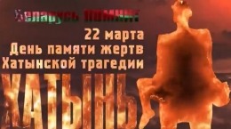 Хатынь, 81 год спустя. Мы помним!