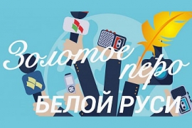 Конкурс &laquo;Золотое перо &laquo;Белой Руси&raquo; &ndash; 2022&raquo;