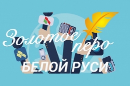Конкурс работ творческой молодежи &laquo;Золотое перо &laquo;Белой Руси&raquo; &ndash; 2023&raquo;