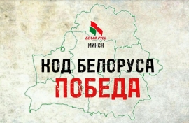 #Код_Белоруса_ПОБЕДА