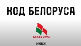 Проект " Код белоруса". Выпуск #4