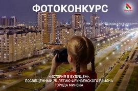 Фотоконкурс "История в будущем", посвящённый 75-летию Фрунзенского района города Минска