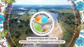 XVIII Международный фестиваль этнокультурных традиций &laquo;Клiч Палесся&raquo;