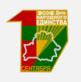 С ДНЕМ НАРОДНОГО ЕДИНСТВА!