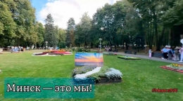 &laquo;МИНСК &mdash; это МЫ!&raquo;