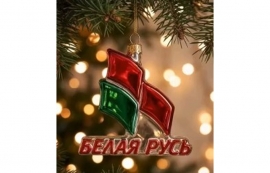 Фрунзенская районная организация г. Минска РОО &laquo;Белая Русь&raquo; приглашает всех на праздничный концерт &laquo;Зажигай с &laquo;Белой Русью&raquo;!&raquo;