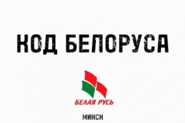 Проект "Код Белоруса". Выпуск #6