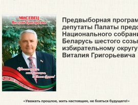 Предвыборная программа кандидата в депутаты