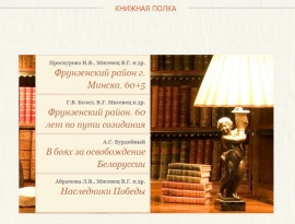 Обновлён и наполнен раздел &laquo;Книжная полка&raquo;