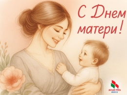 Дорогие женщины, милые мамы!