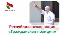 В день четвертой годовщины исторического митинга на Минской ТЭЦ-4 &mdash; РУП &laquo;Минскэнерго&raquo; прошла акция &laquo;Гражданская позиция&raquo; в поддержку Президента Республики Беларусь