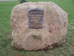 Открытие памятного знака Сухарево - 505 лет