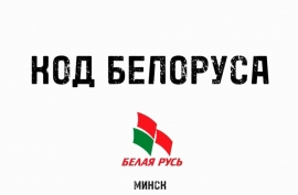 Проект " Код белоруса". Выпуск #3