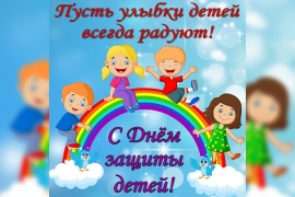 День защиты детей